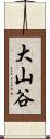 大山谷 Scroll