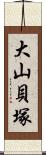 大山貝塚 Scroll