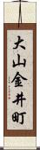 大山金井町 Scroll