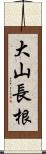 大山長根 Scroll