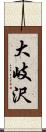 大岐沢 Scroll