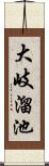 大岐溜池 Scroll