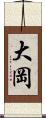 大岡 Scroll