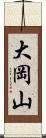 大岡山 Scroll
