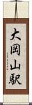 大岡山駅 Scroll