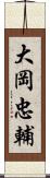 大岡忠輔 Scroll