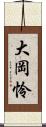 大岡怜 Scroll