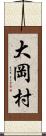 大岡村 Scroll