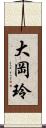 大岡玲 Scroll