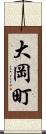 大岡町 Scroll