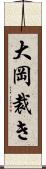 大岡裁き Scroll