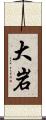 大岩 Scroll