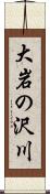 大岩の沢川 Scroll
