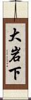 大岩下 Scroll