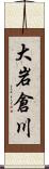 大岩倉川 Scroll