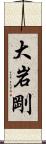 大岩剛 Scroll