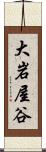 大岩屋谷 Scroll