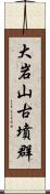 大岩山古墳群 Scroll