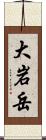 大岩岳 Scroll