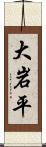 大岩平 Scroll