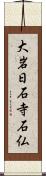 大岩日石寺石仏 Scroll