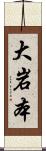 大岩本 Scroll