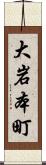 大岩本町 Scroll
