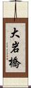 大岩橋 Scroll