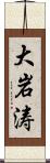 大岩涛 Scroll