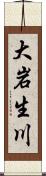 大岩生川 Scroll