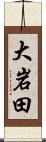 大岩田 Scroll
