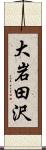 大岩田沢 Scroll