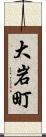 大岩町 Scroll