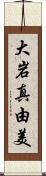大岩真由美 Scroll