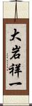 大岩祥一 Scroll