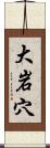 大岩穴 Scroll
