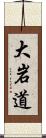 大岩道 Scroll