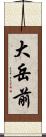 大岳前 Scroll
