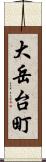 大岳台町 Scroll