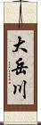 大岳川 Scroll