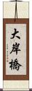 大岸橋 Scroll