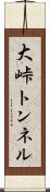 大峠トンネル Scroll