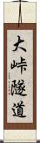 大峠隧道 Scroll