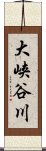 大峡谷川 Scroll