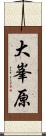 大峯原 Scroll