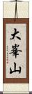 大峯山 Scroll