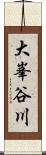 大峯谷川 Scroll