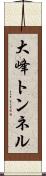 大峰トンネル Scroll
