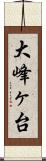 大峰ヶ台 Scroll