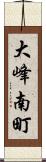 大峰南町 Scroll